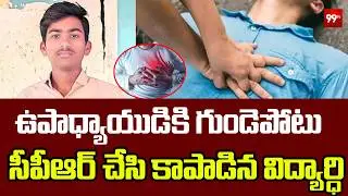 Nellore News : ఉపాధ్యాయుడికి గుండెపోటు.. సీపీఆర్&zwnj; చేసి కాపాడిన విద్యార్థి | 99TV
