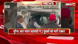 Morena Crime News: पुरानी रंजिश का खूनी अंजाम, कार से कुचलकर युवकों पर हमला | Madhya Pradesh