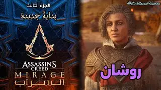 Assassins Creed Mirage Game Movie السراب | الجزء الثالث | بداية جديدة