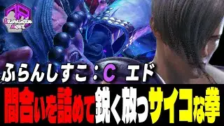 【ふらんしすこ】覚悟出来たかッ！鋭く打ち抜くサイコな拳 ｜ふらんしすこ (エド) vs テリー , エレナ , ベガ 【スト6 / SF6】