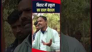 बिहार में स्कूल का हाल बेहाल #biharelection2025 #ytshorts #shorts #viralvideo #biharschools