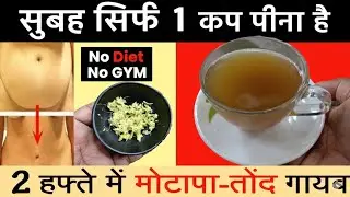 सिर्फ 3 दिन ये Drink पियो, पेट और कमर की चर्बी घटाने में मिले फ़र्क | Fast Weight Loss Drink