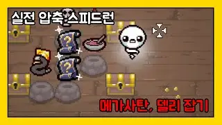 실전압축 스피드런 미션 (바로 체스트 시작) - 【아이작:리펜턴스】