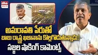 Sajjala Ramakrishna Reddy On Yellow Media Fake Progaganda Over YS Jagan | Amaravathi | EHA TV
