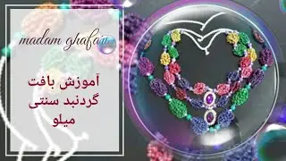 @mikhaka #گردنبندملو#گردنبدمیلو #گردنبند #آموزش #آموزشی #گردنبندمعطر #محلی