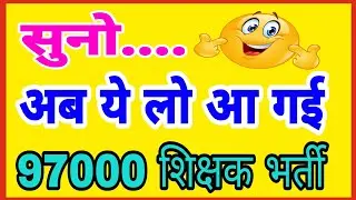 97000 शिक्षक भर्ती पर खबर। #New_teacher_Bharti_Notification #supertet