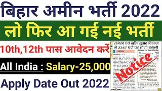 Bihar Amin Recruitment 2022 | Bihar Amin 10th , 12th भर्ती 2022 | Bihar Amin Vacancy 2022