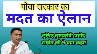 Goa Breaking News :-Goa Government ने किया मदत का ऐलान !Goa Lockdown Today News 2021!Goa News Today!