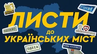 Листи До Українських Міст. Проєкт студентів НН Інституту журналістики КНУ імені Тараса Шевченка,2025
