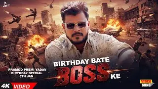 #Pramod Premi Yadav - #Birthday Sepecial बर्थडे बॉस के बाटे #Birthday Boss Ke New Birthday Song 2026