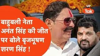 Bihar Election : मोकामा से बाहुबली नेता Anant Singh की जीत पर Brijbhushan Singh क्या बोले ?