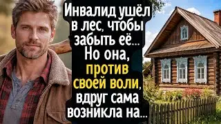 Инвалид ушёл в лес, чтобы забыть её! Но она, против своей воли, вдруг сама возникла на пути ...