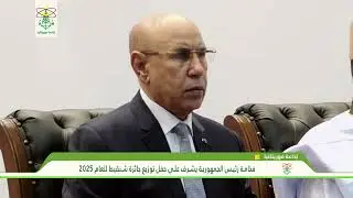 فخامة رئيس الجمهورية يشرف على حفل توزيع جائزة شنقيط للعام 2025 - إذاعة موريتانيا