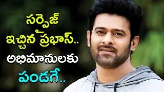 Prabhas Surprise To His Movie Technicians | Festival Gifts To Fans | SahithTV