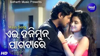 Ayee Honey Moon Pagatare- Masti Film Song | Tarique Aziz,Jagruti Mishra | Amlan,Riya |Sidharth Music
