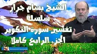 #الشيخ_بسام_جرار | سلسلة #تفسير_سورة_التكوير الجزء الرابع كاملا