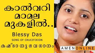 kalvari mamala | best crucifixion song ever | Blessy Das| Malayalam | Christian Song |