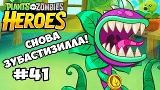 Plants vs  Zombies Heroes #41 СНОВА ЗУБАСТИЗИЛЛА Геймплей Прохождение  Gameplay