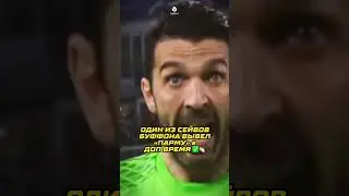 45-летний БУФФОН продолжает тащить 🤯 #футбол #буффон #интер #парма