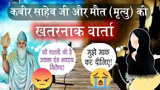 कबीर साहेब और मौत (मृत्यु) की ख़तरनाक वार्ता | Sant Rampal Ji Satsang | Satlok Ashram | AS DASS