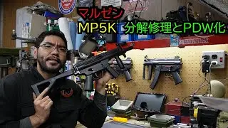 【MP5KGBB】マルゼンMP5K分解修理とPDW化【ガス漏れ】