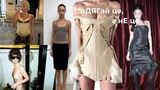 Тренди 2026: ера YSL, готичний романтизм, будуарність, indie sleaze