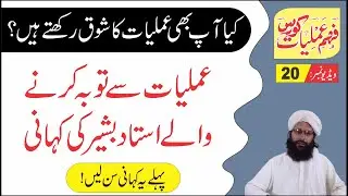 20 Jadugar ka Anjam ► کیا آپ بھی عملیات کا شوق رکھتے ہیں ► Fahm e Amliyat Course