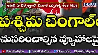 Special Story : బెంగాల్ గడ్డ పై కాషాయ జెండా || PM Modi Bengal Election Strategy |  Bharat Today