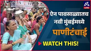 नवी मुंबई महानगरपालिका विरोधात हंडा मोर्चा | Water Crisis in Indiranagar Slums of Navi Mumbai