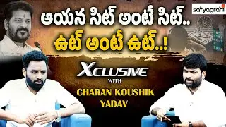 ఆ రోజు భయపడి మూసీ నదిలో పడేశారుగా.. సామీ.! |Charan Koushik Yadav On Telangana Politics #SITEnquiry