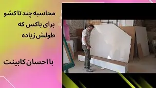 محاسبه چندتا کشو مساوی برای یک باکس به طول ۲۴۰ سانت😮😮 #محاسبه #کشو #اندازهگیری #مساوی #میز #کابینت