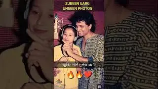#Shorts Zubeen Garg Rare Photos Unseen জুবিন গাৰ্গৰ কোনোদিন নেদেখা ফটোবোৰ #Zubeen @DimpuBaruah