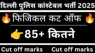 Delhi Police constable physical expected cut off marks, rank mitra data analysis expected cut off 