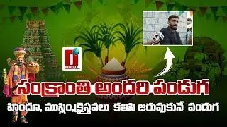 ఈ సంక్రాంతి అందరి పండుగ  || DHOOTHA MEDIA  #SankrantiFestival #Sankranti2026 #PublicReactions