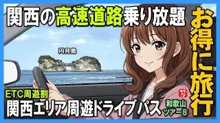 【関西エリア周遊ドライブパス】ETC周遊割の奈良･和歌山プランで南紀白浜温泉へ｜ETC高速道路乗り放題を実演解説