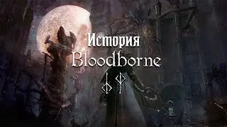 История Bloodborne — Часть 4: Хор и Школа Менсиса