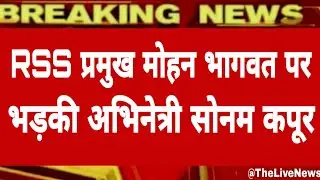 Breaking News: RSS प्रमुख Mohan Bhagwat पर भड़की Bollywood Actor Sonam Kapoor बताया मूर्ख