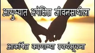 affirmations to attract life partner in Marathi