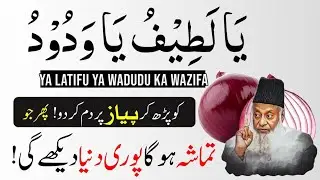 Piyaz Par Ya Latifu Parhne Ka Wazifa | Dekhein Allah Ka Karishma! | Rajab Ka Wazifa| Dr israr Ahmed 