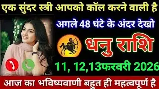 धनु राशि एक सुंदर स्त्री आपको कॉल करने वाली है अगले 48 घंटे के अंदर देखो। Dhanu Rashi