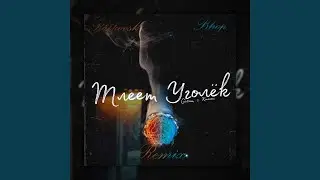Тлеет уголёк (Ratkovsky Bhop Remix)