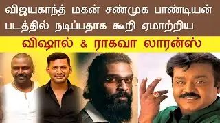 Vijayakanth Son Movie | Raghava Lawrance | Vishal | ShanmugaPandian Movie's New | NP News Tamil