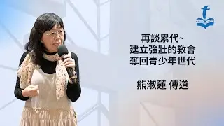 20251214 再談累代~建立強壯的教會,奪回f青少年世代 熊淑蓮傳道 #古亭聖教會