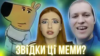 ІСТОРІЯ І ЗНАЧЕННЯ ЦИХ МЕМІВ