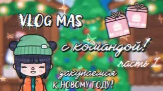 .&bull;✧🎄VLOG MAS с командой🎄// готовимся к НГ🧦🍵// закупка украшений🎀🍭// часть 1✧&bull;.