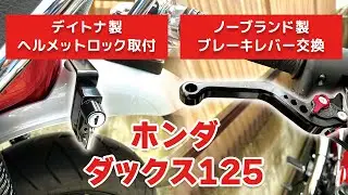 ホンダダックス125のヘルメットロック取付とブレーキレバー交換。