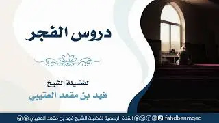 دروس الفجر (٢٠) || للشيخ: فهد بن مقعد العتيبي
