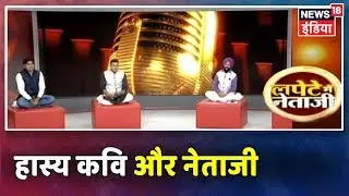 Lapete Mein Neta Ji|  हास्य कवियों के निशाने पर कई दिग्गज नेता |