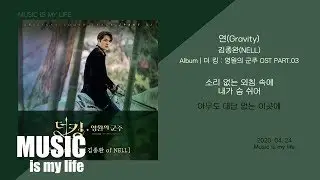 김종완 (Kim Jong Wan) - 연 (Gravity) / 더 킹 : 영원의 군주 OST PART.03 / 가사