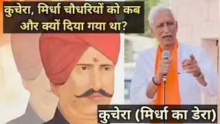 कुचेरा, मिर्धा चौधरियों को कब और क्यों दिया गया था?